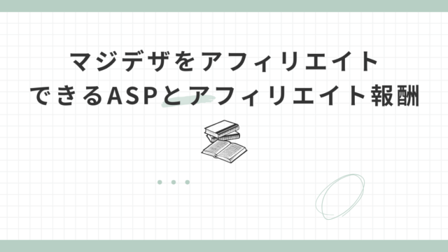 マジデザアフィリエイトASP